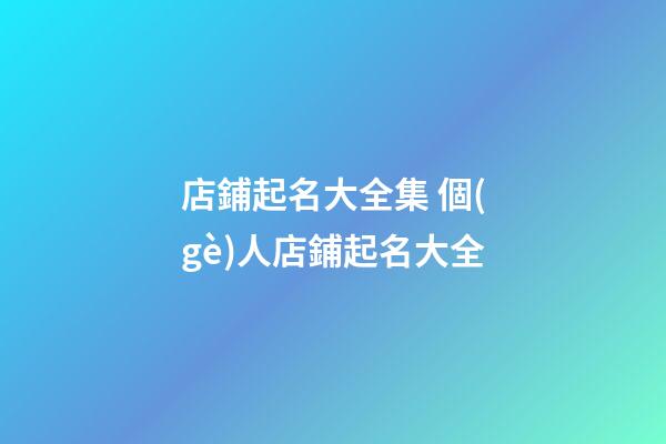 店鋪起名大全集 個(gè)人店鋪起名大全
